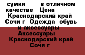 сумки FURLA в отличном качестве › Цена ­ 4 800 - Краснодарский край, Сочи г. Одежда, обувь и аксессуары » Аксессуары   . Краснодарский край,Сочи г.